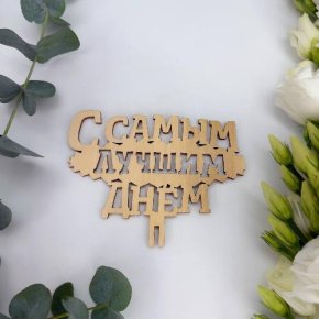 Топпер- С самым лучшим днем в Пущино