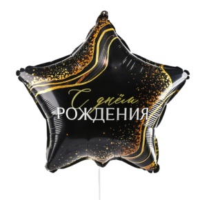 Шар Звезда "С днем рождения" в Пущино