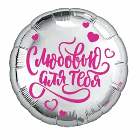 Шар "С любовью для тебя" в Пущино