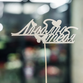 Топпер Люблю тебя в Пущино