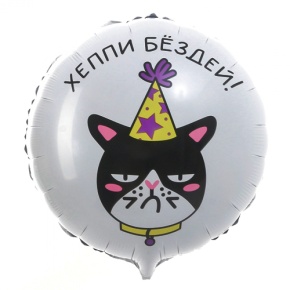 Шар "Хэппи бёздей" кот в Пущино