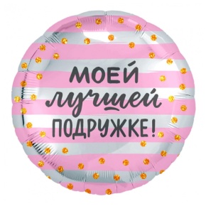 Шар "Моей лучшей подружке" в Пущино