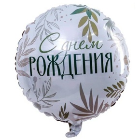 Шар "С Днём Рождения" листья в Пущино