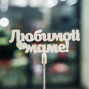 Топпер Любимой Маме в Пущино Топпер Любимой Маме в Пущино