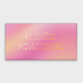 Конверт для денег "С днём рождения!" градиент в Пущино