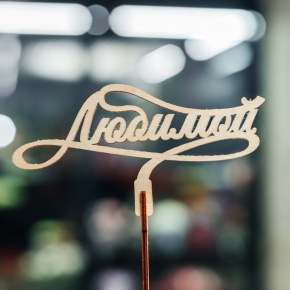 Топпер Любимой в Пущино