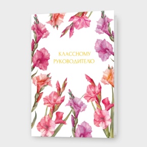 Открытка "Классному руководителю" в Пущино