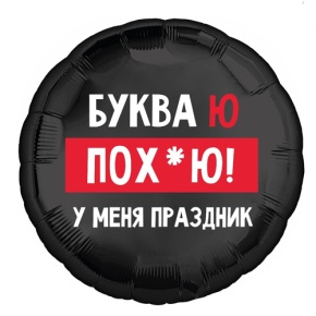 Шар "Буква Ю, у меня праздник" в Пущино