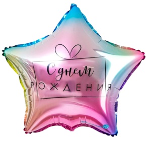 Шар «С днём рождения», звезда, градиент в Пущино