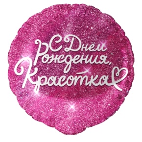 Шар "Красотка" в Пущино