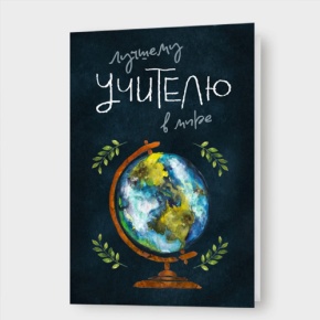 Открытка "Лучшему учителю в мире!" в Пущино