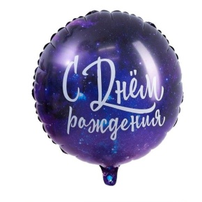 Шар "С Днём Рождения" космос в Пущино