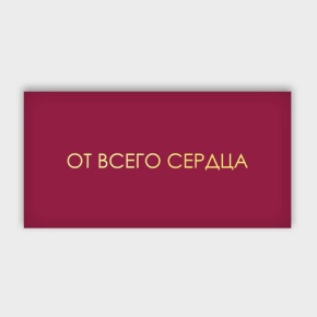 Конверт для денег "От всего сердца!" в Пущино