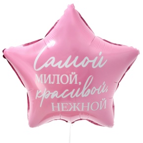 Шар "Самой милой, красивой, нежной" звезда в Пущино