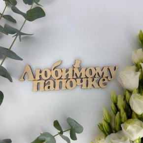 Топпер-Любимому папочке в Пущино