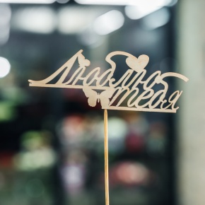 Топпер Люблю тебя в Пущино