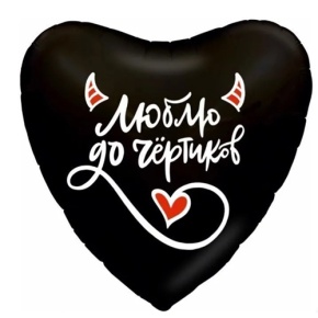 Шар сердце "Люблю до чёртиков" в Пущино