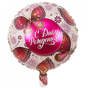 Шар с днем рождения, с бабочками в Пущино