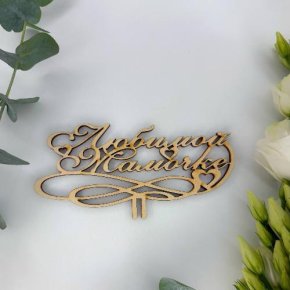 Топпер , Любимой мамочке в Пущино