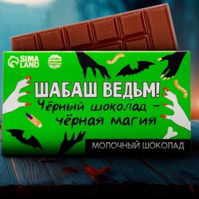 Шоколад молочный «Шабаш ведьм» 27гр. в Пущино
