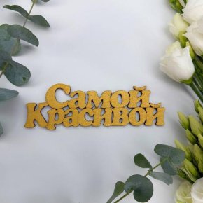 Топпер-Самой красивой в Пущино