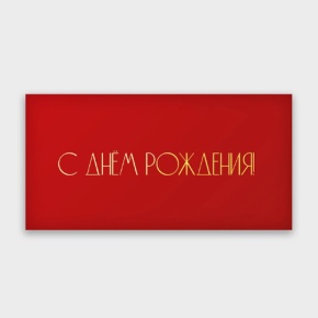 Конверт для денег "С днём рождения!" в Пущино