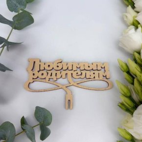 Топпер- Любимым родителям в Пущино