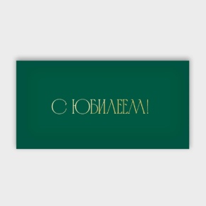 Конверт для денег "С юбилеем!" в Пущино
