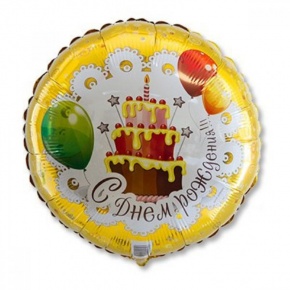 Шар гелиевый С днем рождения (46 см) в Пущино