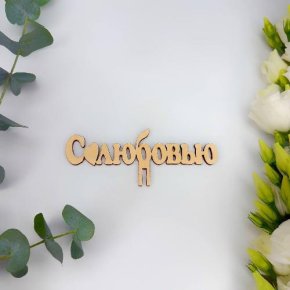 Топпер- С любовью в Пущино