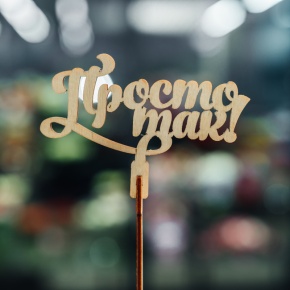 Топпер Просто так в Пущино