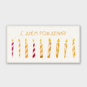 Конверт для денег "С днём рождения!" свечки в Пущино