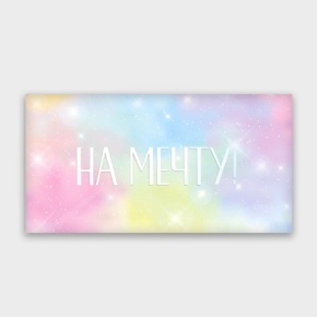 Конверт для денег "На мечту!" с голографический в Пущино