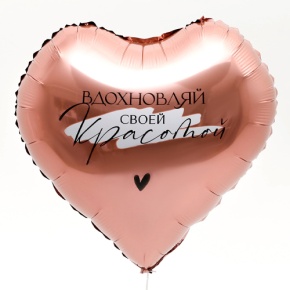 Шар сердце «Вдохновляй» в Пущино