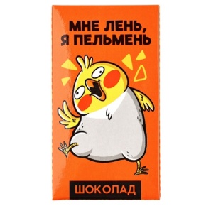 Молочный шоколад «Мне лень, я пельмень» 27гр. в Пущино