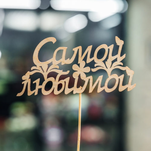 Топпер Самой Любимой в Пущино