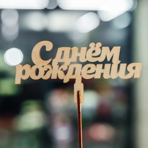 Топпер С Днем Рождения в Пущино