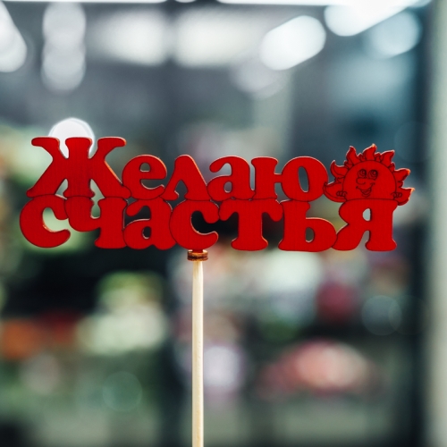 Топпер Желаю Счастья в Пущино