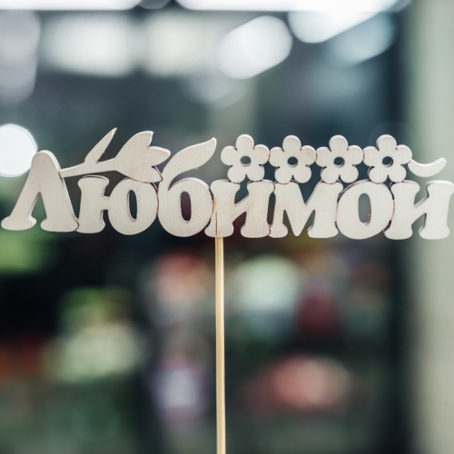 Топпер Любимой в Пущино