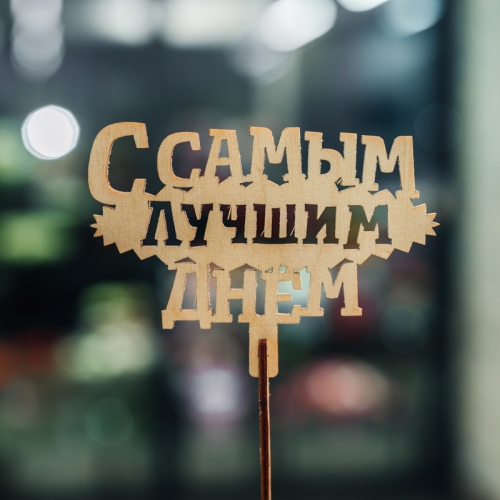 Топпер С самым лучшим днем в Пущино