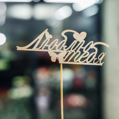 Топпер Люблю тебя в Пущино