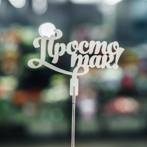 Топпер Просто так в Пущино