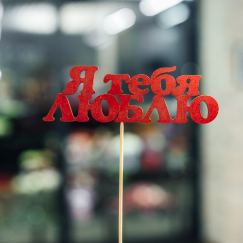 Топпер Я тебя люблю в Пущино