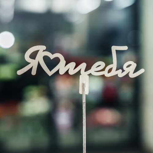 Топпер Люблю тебя в Пущино