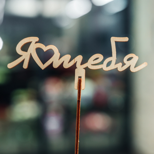 Топпер Люблю тебя в Пущино