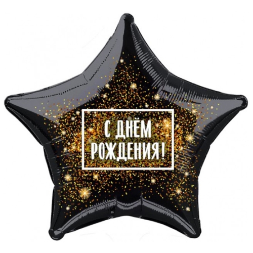 Шар Звезда - С днем рождения (45 см) в Пущино