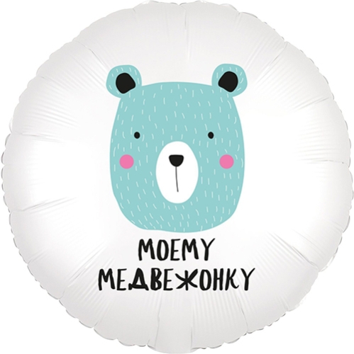 Шар круг Моему медвежонку в Пущино