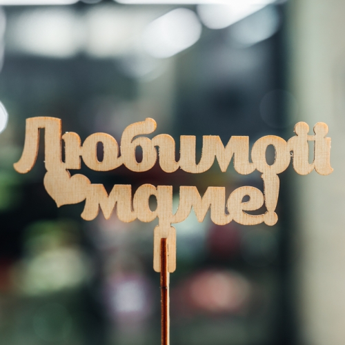 Топпер Любимой Маме в Пущино Топпер Любимой Маме в Пущино