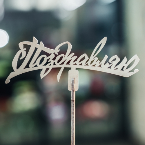 Топпер Поздравляю в Пущино