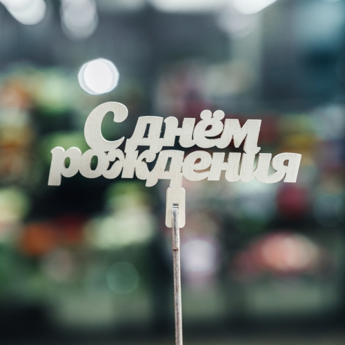 Топпер С Днем Рождения в Пущино